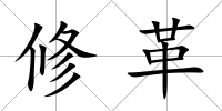 修革