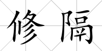 修隔