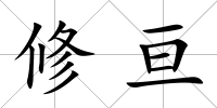 修亙