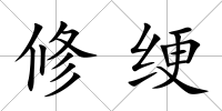 修綆
