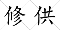 修供