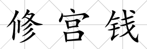 修宮錢