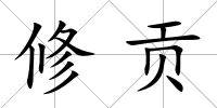 修貢