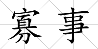 寡事
