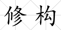 修構