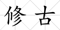 修古