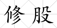 修股