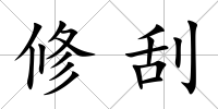 修刮