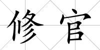 修官