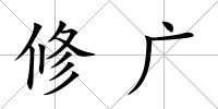 修廣