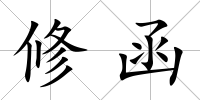 修函