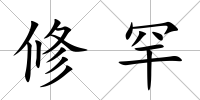 修罕
