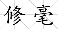 修毫