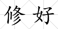 修好