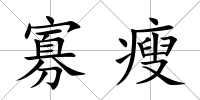 寡瘦