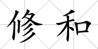 修和