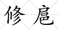 修扈