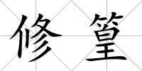 修篁