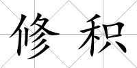 修積
