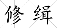 修緝
