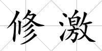 修激