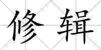 修輯