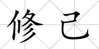 修己