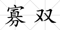 寡雙