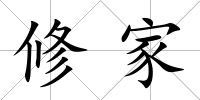 修家