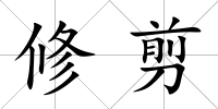 修剪