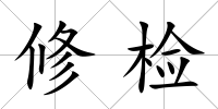 修檢