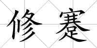 修蹇