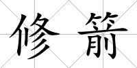 修箭