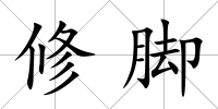 修腳