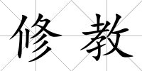 修教