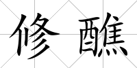 修醮