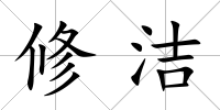 修潔