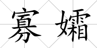 寡孀