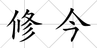 修今