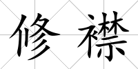 修襟