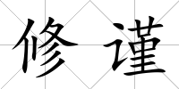 修謹