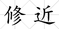 修近