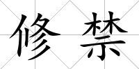 修禁