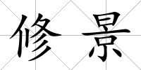 修景