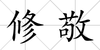 修敬