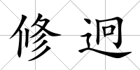 修迥