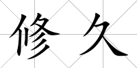 修久