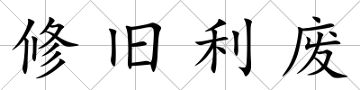 修舊利廢