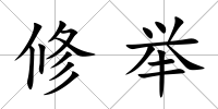 修舉