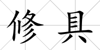 修具